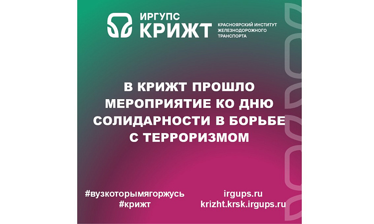 В КрИЖТ прошло мероприятие ко Дню солидарности в борьбе с терроризмом