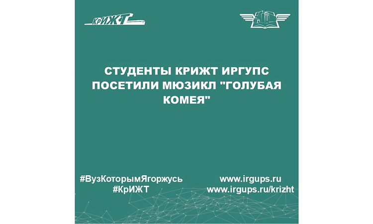 Студенты КрИЖТ ИрГУПС посетили мюзикл "Голубая комея"