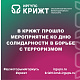 В КрИЖТ прошло мероприятие ко Дню солидарности в борьбе с терроризмом