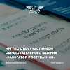ИрГУПС стал участником Образовательного Форума «Навигатор Поступления»