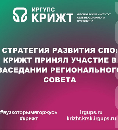Стратегия развития СПО: КрИЖТ принял участие в заседании Регионального совета