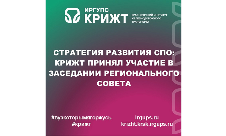 Стратегия развития СПО: КрИЖТ принял участие в заседании Регионального совета