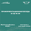 Профориентационная беседа в СШ № 86