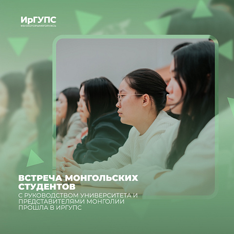Встреча монгольских студентов с руководством Университета и представителями Монголии прошла в ИрГУПС