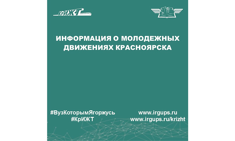 Информация о молодежных движениях Красноярска