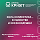 Сила коллектива – в единстве и неравнодушии