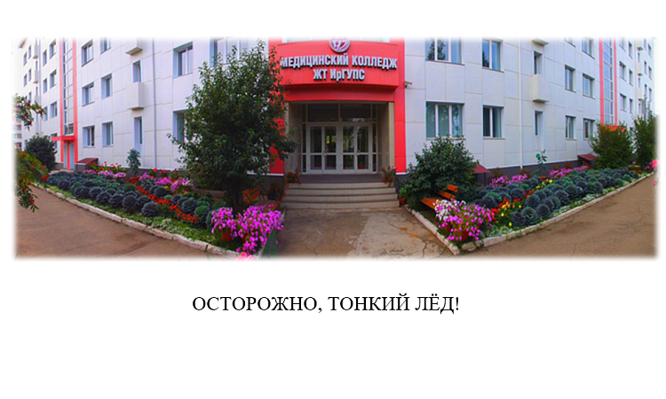 Осторожно, тонкий лёд!