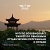 Возобновляется работа по обменным студенческим программам с Китаем