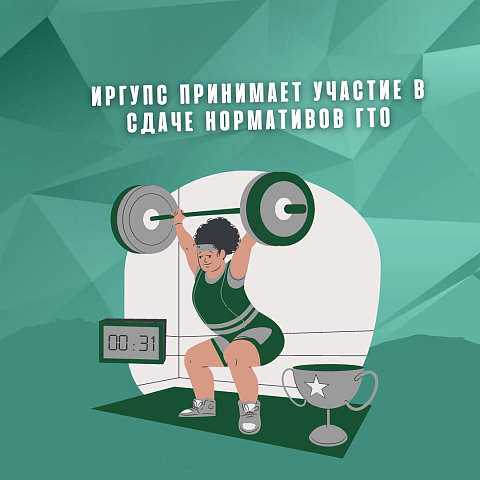 ИрГУПС принимает участие в сдаче нормативов ГТО
