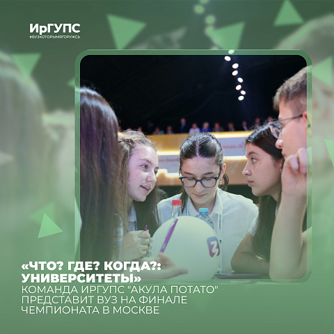 Команда ИрГУПС выступит в финале Чемпионата России по игре "Что? Где? Когда?": университеты"