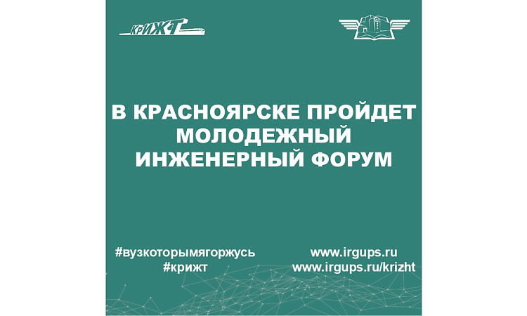 Молодых инженеров со всей России приглашают на форум в Красноярск