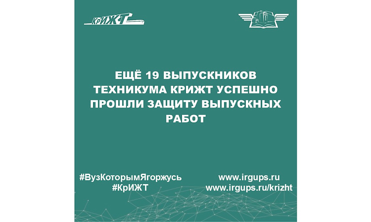 Ещё 19 выпускников техникума КрИЖТ успешно прошли защиту выпускных работ