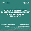 Студенты КрИЖТ ИрГУПС посетили Молодежный центр информационных технологий