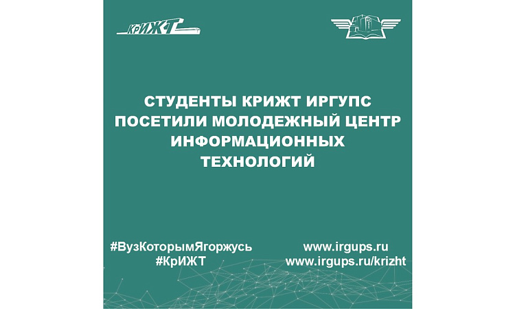 Студенты КрИЖТ ИрГУПС посетили Молодежный центр информационных технологий