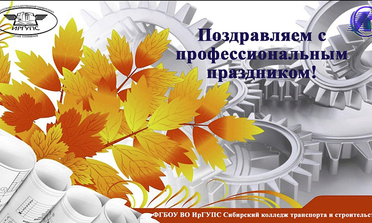 Уважаемые коллеги, поздравляем Вас с профессиональным праздником!