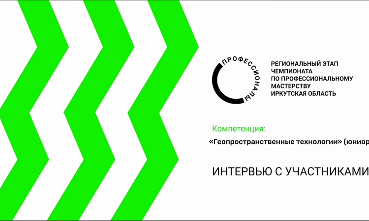 Интервью с участниками Чемпионата. Компетенция "Геопространственные технологии(юниоры)" Интервью с участниками Чемпионата. Компетенция "Геопространственные технологии(юниоры)"