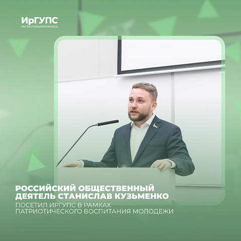 Обучающиеся ИрГУПС встретились с российским общественным деятелем Станиславом Кузьменко