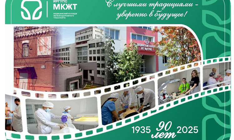 Приглашение на юбилей 90-лет МК ЖТ ИрГУПС Приглашение на юбилей 90-лет МК ЖТ ИрГУПС