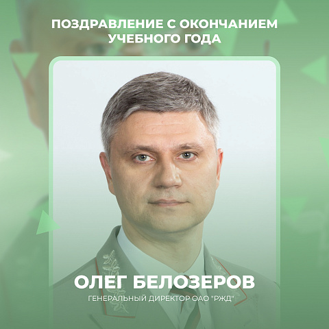 Поздравление генерального директора ОАО "РЖД" Олега Белозерова с окончанием учебного года