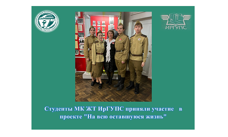 Студенты МК ЖТ ИрГУПС приняли участие  в проекте "На всю оставшуюся жизнь"  Студенты МК ЖТ ИрГУПС приняли участие  в проекте "На всю оставшуюся жизнь"