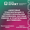 «Цифровые трансформации в профессиональном образовании: научные поиски и практические достижения»