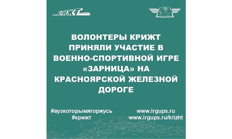 Волонтеры КрИЖТ приняли участие в военно-спортивной игре «Зарница» на Красноярской железной дороге