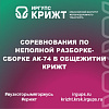Соревнования по неполной разборке-сборке АК-74 в общежитии КрИЖТ