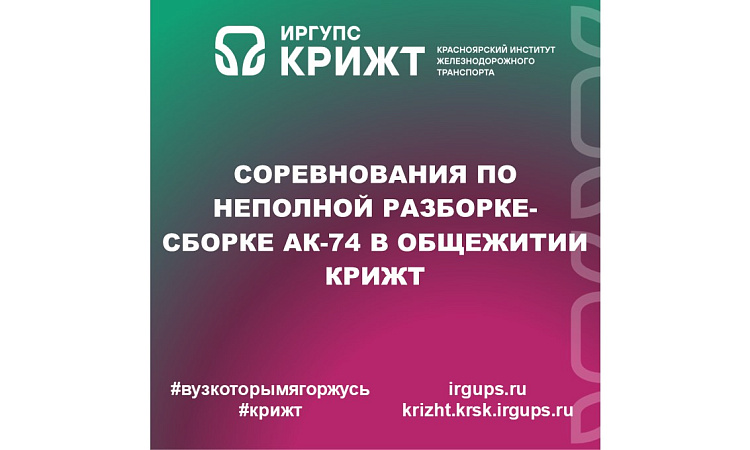 Соревнования по неполной разборке-сборке АК-74 в общежитии КрИЖТ