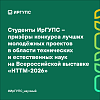 Студенты ИрГУПС – призёры конкурса лучших молодёжных проектов в области технических и естественных наук на Всероссийской выставке «НТТМ-2026»