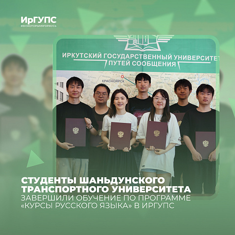 Студенты Шаньдунского транспортного университета завершили обучение по программе «Курсы русского языка» в ИрГУПС