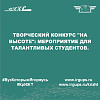 Творческий конкурс "НА ВЫСОТЕ": мероприятие для талантливых студентов.