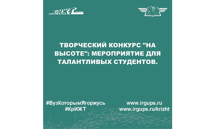 Творческий конкурс "НА ВЫСОТЕ": мероприятие для талантливых студентов.