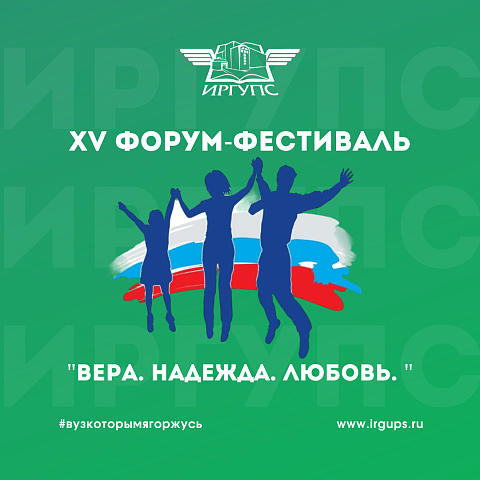 XV Форум-фестиваль семейных династий, национальной культуры, народного творчества и ремесел «Вера. Надежда. Любовь.»