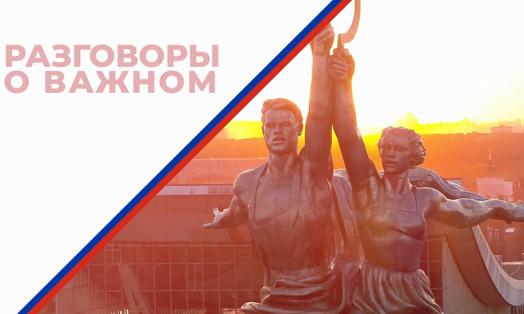 Из цикла «Разговоры о важном»