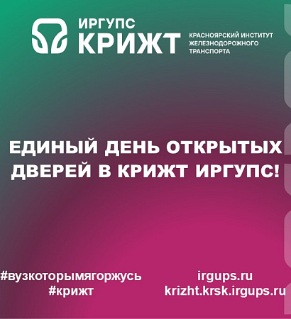 Единый день открытых дверей в КрИЖТ ИрГУПС!