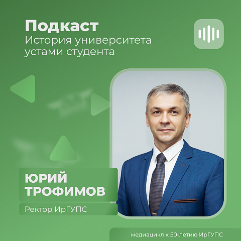 Подкаст с ректором ИрГУПС в рамках медиацикла к 50-летию Университета