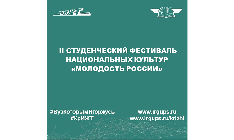  ll студенческий фестиваль национальных культур «Молодость России»
