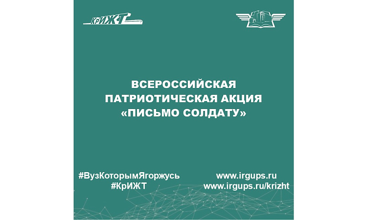 Всероссийская патриотическая акция «Письмо солдату»