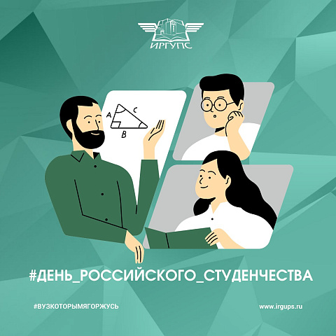 Программа Дня российского студенчества в ИрГУПС