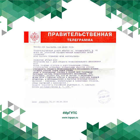 Правительственная телеграмма: Министр транспорта Российской Федерации Виталий Савельев  поздравил ИрГУПС с Днем СПО