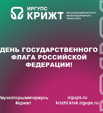 День Государственного флага Российской Федерации!