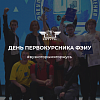 День первокурсника ФЭиУ 2024