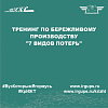 Тренинг по бережливому производству "7 видов потерь"