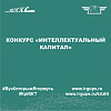 Конкурс «Интеллектуальный капитал»