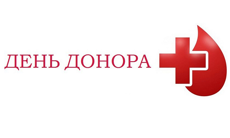 День донора