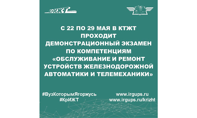 С 22 по 29 мая в Красноярском техникуме железнодорожного транспорта проходит демонстрационный экзамен по компетенциям «Обслуживание и ремонт устройств железнодорожной автоматики и телемеханики» 