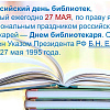 Общероссийский день библиотек