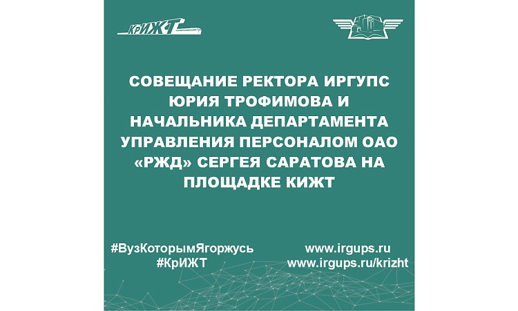 Совещание ректора ИрГУПС Юрия Трофимова и начальника Департамента управления персоналом ОАО «РЖД» Сергея Саратова на площадке КИЖТ
