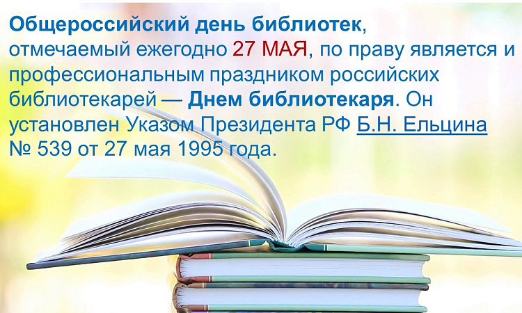 Общероссийский день библиотек