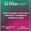 Итоги самого жаркого третьего трудового семестра 2026